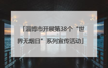 淄博市开展第38个“世界无烟日”系列宣传活动