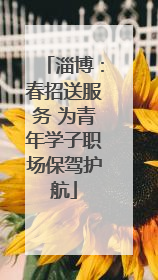 淄博：春招送服务 为青年学子职场保驾护航