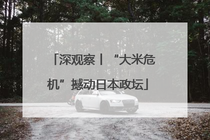 深观察丨“大米危机”撼动日本政坛