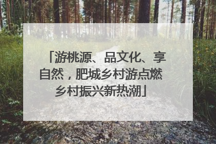 游桃源、品文化、享自然，肥城乡村游点燃乡村振兴新热潮