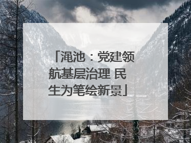 渑池：党建领航基层治理 民生为笔绘新景