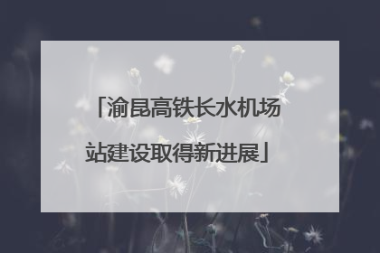 渝昆高铁长水机场站建设取得新进展