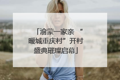 渝蒙一家亲 “暖城重庆村”开村盛典璀璨启幕