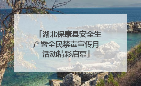 湖北保康县安全生产暨全民禁毒宣传月活动精彩启幕