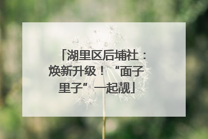 湖里区后埔社：焕新升级！“面子里子”一起靓