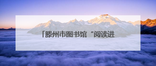 滕州市图书馆“阅读进基层・书香润善城”文明实践活动走进东郭镇