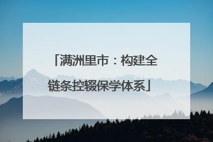 满洲里市：构建全链条控辍保学体系