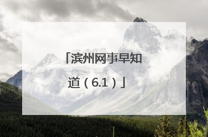 滨州网事早知道（6.1）
