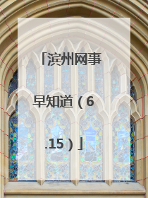 滨州网事早知道（6.15）