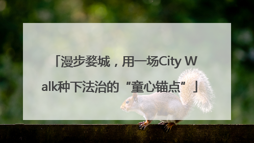 漫步婺城，用一场City Walk种下法治的“童心锚点”