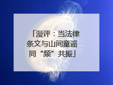 漫评：当法律条文与山间童谣同“频”共振
