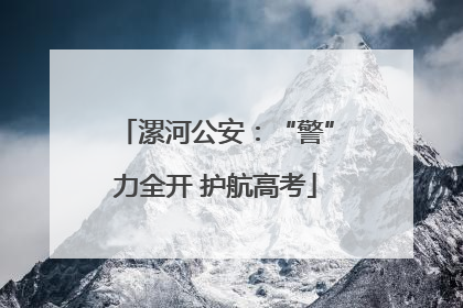 漯河公安：“警”力全开 护航高考