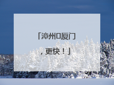 漳州⇋厦门，更快！