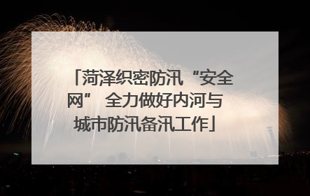 菏泽织密防汛“安全网” 全力做好内河与城市防汛备汛工作