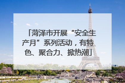 菏泽市开展“安全生产月”系列活动，有特色、聚合力、掀热潮