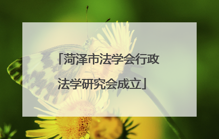 菏泽市法学会行政法学研究会成立