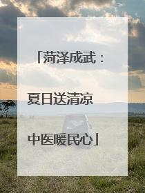 菏泽成武：夏日送清凉 中医暖民心