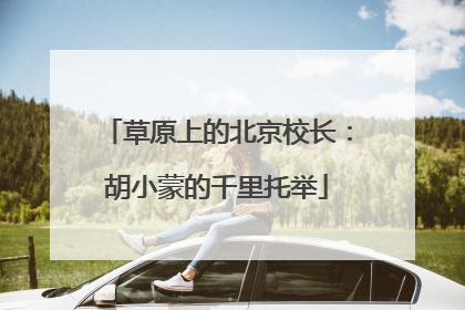 草原上的北京校长：胡小蒙的千里托举