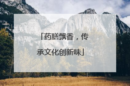 药膳飘香，传承文化创新味