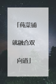 莼菜铺就融合双向道