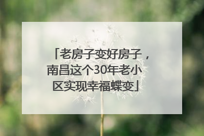 老房子变好房子，南昌这个30年老小区实现幸福蝶变