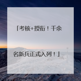 考核+授衔！千余名新兵正式入列！