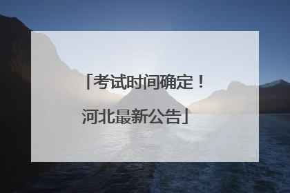 考试时间确定！河北最新公告
