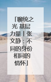 聊统之光 基层力量丨张文静：不同的身份 相同的情怀
