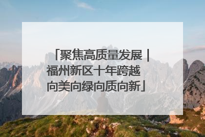 聚焦高质量发展｜福州新区十年跨越 向美向绿向质向新