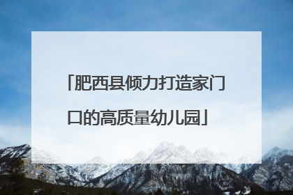 肥西县倾力打造家门口的高质量幼儿园
