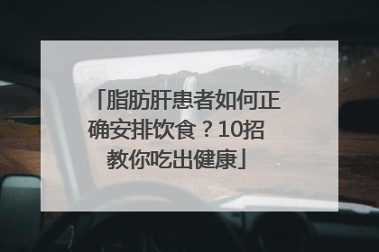 脂肪肝患者如何正确安排饮食？10招教你吃出健康