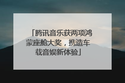 腾讯音乐获两项鸿蒙座舱大奖，携造车载音娱新体验