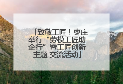 致敬工匠！枣庄举行“劳模工匠助企行”暨工匠创新主题 交流活动