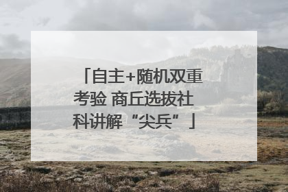 自主+随机双重考验 商丘选拔社科讲解“尖兵”
