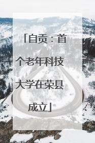 自贡：首个老年科技大学在荣县成立
