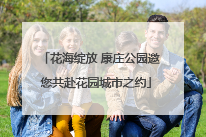 花海绽放 康庄公园邀您共赴花园城市之约