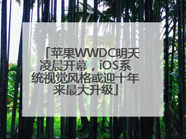苹果WWDC明天凌晨开幕，iOS系统视觉风格或迎十年来最大升级