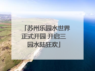 苏州乐园水世界正式开园 开启三园水陆狂欢