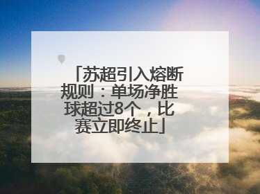苏超引入熔断规则：单场净胜球超过8个，比赛立即终止