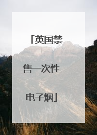 英国禁售一次性电子烟