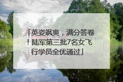 英姿飒爽，满分答卷！陆军第三批7名女飞行学员全优通过