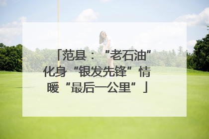 范县：“老石油”化身“银发先锋”情暖“最后一公里”