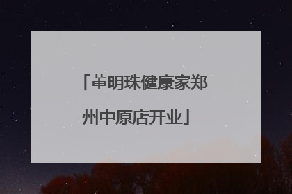 董明珠健康家郑州中原店开业