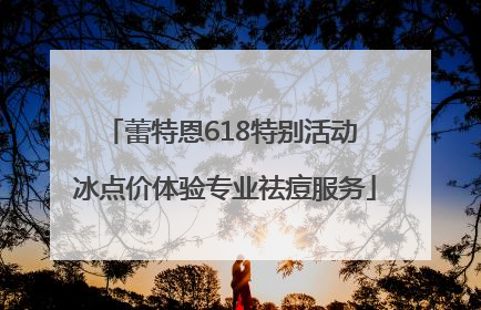 蕾特恩618特别活动 冰点价体验专业祛痘服务