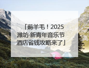 薅羊毛！2025潍坊·新青年音乐节酒店省钱攻略来了