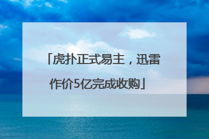 虎扑正式易主，迅雷作价5亿完成收购
