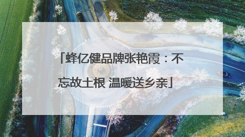 蜂亿健品牌张艳霞：不忘故土根 温暖送乡亲