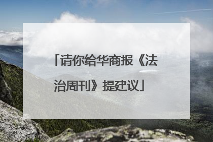 请你给华商报《法治周刊》提建议