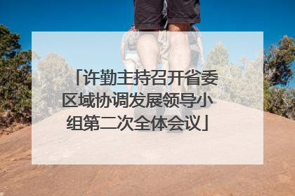 许勤主持召开省委区域协调发展领导小组第二次全体会议