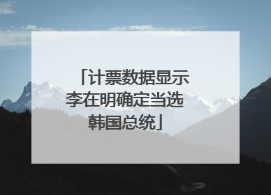 计票数据显示李在明确定当选韩国总统